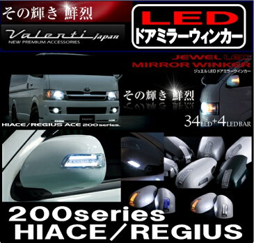 【その輝き 鮮烈】JEWEL LED ヴァレンティ Valenti LED ドアミラーウィンカー 200系ハイエース/レジアスエース専用 クリア/ブルー/グレーメタリック DMW-200CB-1G3