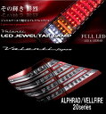★オーナメントプレート(リア用)プレゼントキャンペーン実施中【現金支払専用】★オーナメントプレートプレゼント【その輝き 鮮烈】ヴァレンティ Valenti LED JEWEL TAIL LAMP 20アルファード/ヴェルファイア TT20VA-CC-RC-1 クリア/クローム レッドクローム ジュエル LEDテール テールランプ●【カード支払不可】●