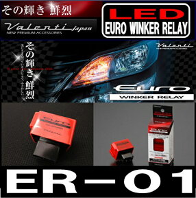 ヴァレンティ ER-01 ユーロウインカーリレーValenti LED JEWEL 1クリック 3回点滅 /EURO WINKER RELAY 8PINリレー装着車 バレンティー ER01 ワンタッチウインカー