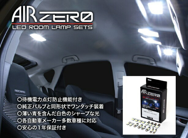 送料無料 シーバスリンク ARLC030 AIR ZERO LEDルームランプセット 1年保証 ハリアー ZSU60W ZSU65W H25.12〜H29.05 トランクランプT8x28球車用 ムーンルーフ有無共に装着可