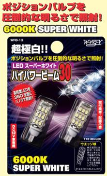 【超極白】圧倒的な明るさで照射！ウイングファイブ ハイパワービーム30 6000K　LEDスーパーホワイト　ポジション球　WFB-13