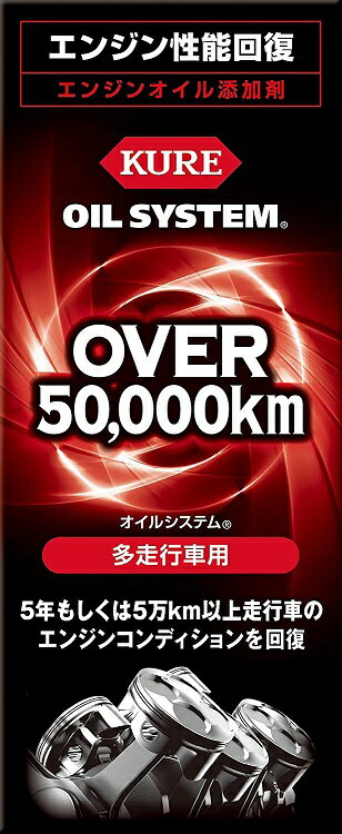 呉工業 2121 オイルシステム 多走行車用 全グレードオイルに対応 5年または5万km以上走行したエンジンのコンディション回復 KURE 2121