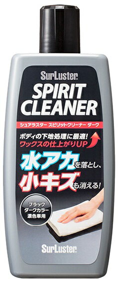 シュアラスター S-127 スピリットクリーナー ダーク ブラック S-09後継品 水あか 虫の死がい 鳥ふんなどシャンプー洗車では落ちない頑固な汚れを落とす SurLuster S127 300ml