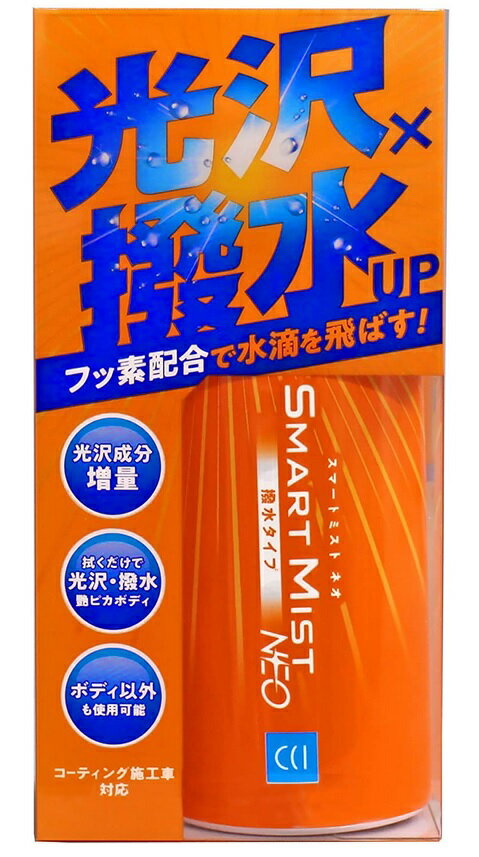 CCI 0330182 スマートミストネオ 撥水タイプ ガラス系ポリマー フッ素系ポリマー 強力撥水コーティング 180ml W-207 シーシーアイ 330182