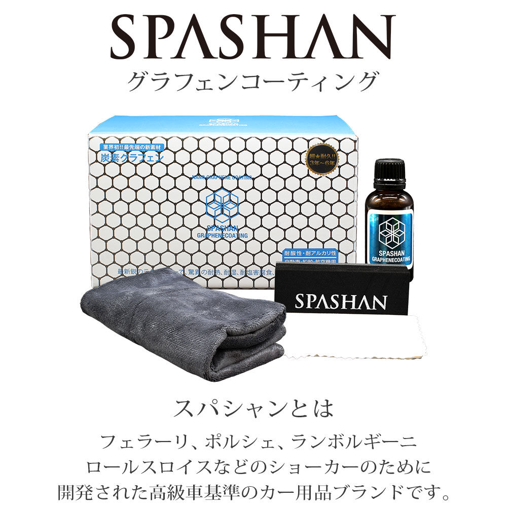 SPASHAN スパシャン ●ナノ グラフェンコーティング 30ml ●炭素グラフェンコーティング剤 スーパースポーツコレクション グラフェンコーティング4589698461431