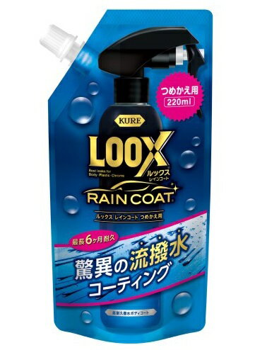 呉工業 1195 ルックス レインコート つめかえ用 220ml KURE LOOX 自動車ボディ用ガラスコーティング剤