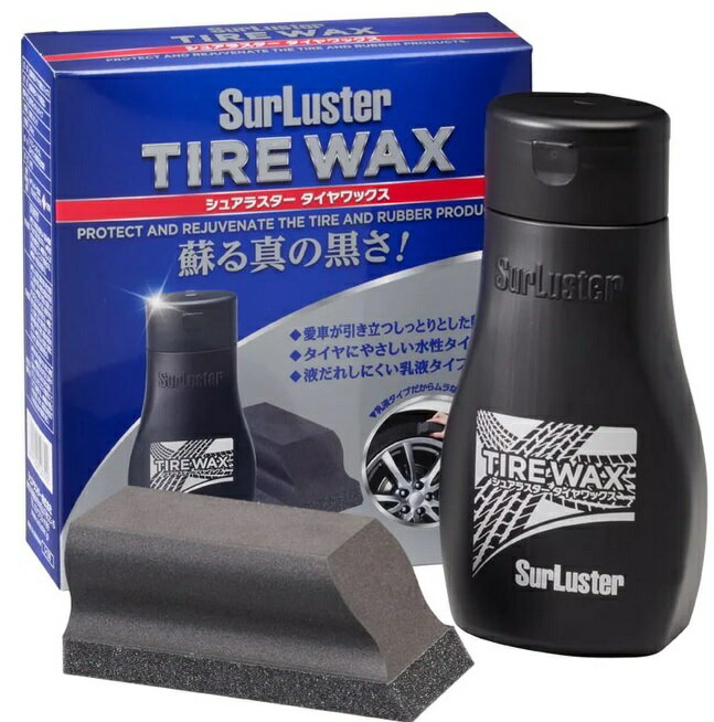 シュアラスター S-139 タイヤケア 水性 黒味 タイヤワックス SurLuster S139 ( S−67 S67 後継品)