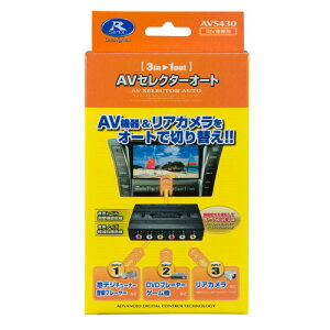 【在庫有】データシステム AVセレクター AVS430-2 外部入力増設 入力3系統 3入力 地デジ+DVD+バックカメラの接続が可能！ AVS-430II（AVS430後継モデル）