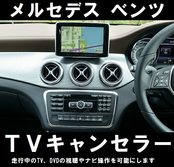 【メルセデス ベンツ GLEクーペ専用TVキャンセラー★NTG5 Star1型ナビ★】C292　2016/05〜 【USBからデータインストールで走行中TVやDVDの視聴可能に！】