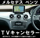 【メルセデス ベンツ GLA専用TVキャンセラー★NTG5 Star1型ナビ★】X156　2015/8〜 【USBからデータインストールで走行中TVやDVDの視聴可能に！】