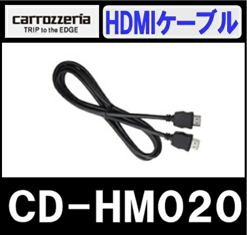 パイオニア Pioneer CD-HM020 HDMIケーブル iPhone5対応 アプリユニット用 カロッツェリア Carrozzeria