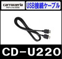 パイオニア Pioneer CD-U220 USB接続ケーブル iPhone5対応 アプリユニット用 カロッツェリア Carrozzeria