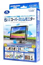 【在庫有】データシステム SSM-W5.0II (SSM-W5.0後継) スーパースリムモニター 5.0インチ液晶/バックギア連動 オンダッシュモニター バックカメラやサイドカメラの入寮用に最適