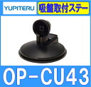 ユピテル YUPITERU OP-CU43 イエラ用オプション 吸着盤ベース(付属のスタンドを吸盤に変更） その1