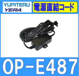 ユピテル YUPITERU OP-E487 電源直結コード ライトアングル