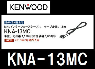 ケンウッド KNA-13MC MHLインターフェースケーブル (KENWOOD)