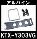 アルパイン KTX-Y303VG リアビジョン取付キット ノア/ヴォクシー ルーフ無(H13/1-H19/6)
