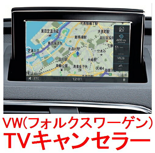 【VW TVキャンセラー】フォルクスワーゲンGolf(5G)2013年06〜現行 Discover Proナビ用】作業簡単！自分でできる 走行中のTV視聴やナビ操作可能に