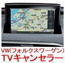 【VW TVキャンセラー】フォルクスワーゲンGolf(5G)2013年06〜現行 Discover Proナビ用】作業簡単！自分でできる 走行中のTV視聴やナビ操作可能に