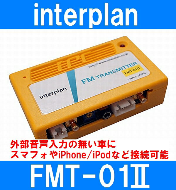 󥿡ץ FMT-01II ͢FMȥ󥹥ߥå Ϥ̵֤˥ޥեiPhone/iPodʤ³ǽ