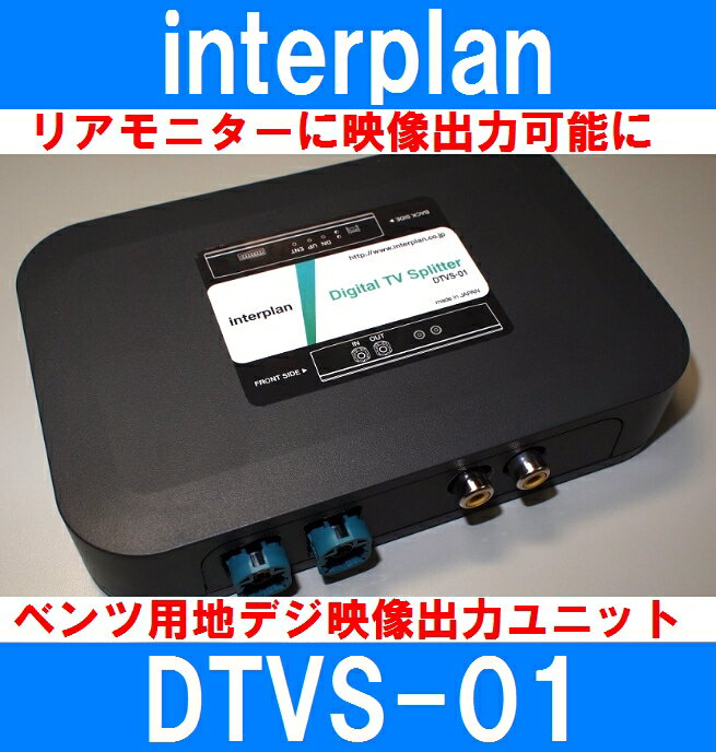 インタープラン DTVS-01 ベンツ用地デジチューナー映像出力ユニット リアモニター増設におすすめ