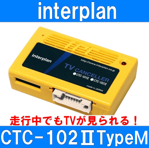 インタープラン CTC-102II TypeM 輸入車用TVキャンセラー 走行中TVが見られる ベンツ BMW ポルシェ アウディ フォルクスワーゲン ジープ など 外車用TVキット