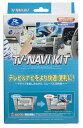 データシステム TVナビキット TTN-46　テレビナビキット テレビ＆ナビキット TN-NAVI KIT TTN46 純正ナビキャンセラー走行中にTVが見られるナビ操作ができる TTN-68A後継