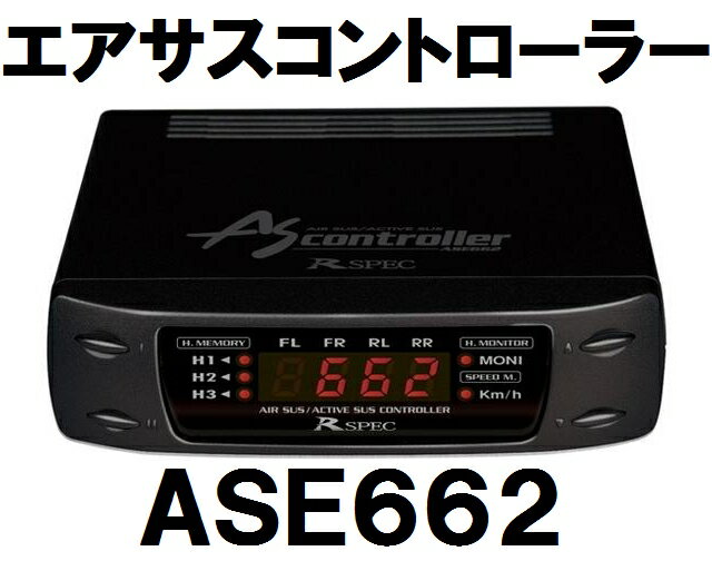 【在庫有】データシステム ASE662 本体のみ　(ASE663のブラックタイプ)　人気のブラックタイプ登場！エアサスコントローラー