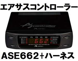 【在庫有】データシステム ASE662 +車種別ハーネス付　(ASE663のブラックタイプ)　人気のブラックタイプ登場！エアサスコントローラー