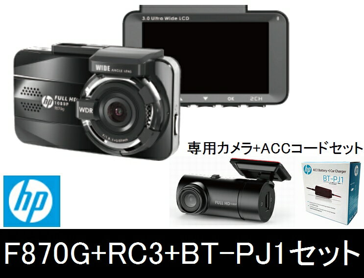 hp F870G+RC3+BT-PJ1(C100)　3点セット！ドライブレコーダー+リアカメラ+ACCコードセットフルHD GPS 対角155° WDR　駐車監視機能 後方録画 200万画素