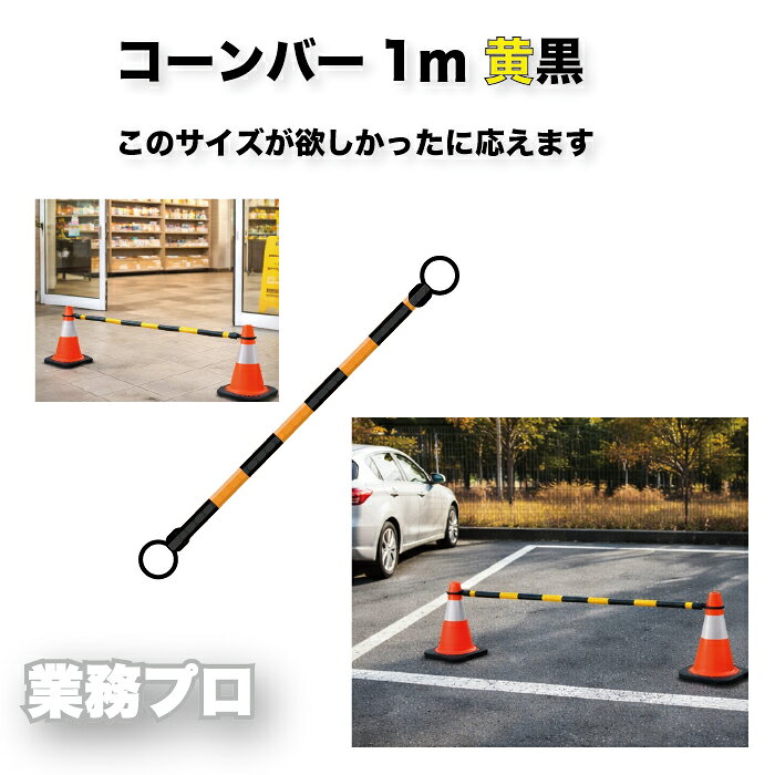 Rakuten - コーンバー 黄黒 1m 短尺タイプ｜駐車場・カラーコーン 施設内に最適な軽規制用バー｜2mまでは不要な場所にちょうどいい長さ｜コーン設置で簡単区画・進入防止・立入制限に｜屋内外対応・イベント・店舗・管理用にも
