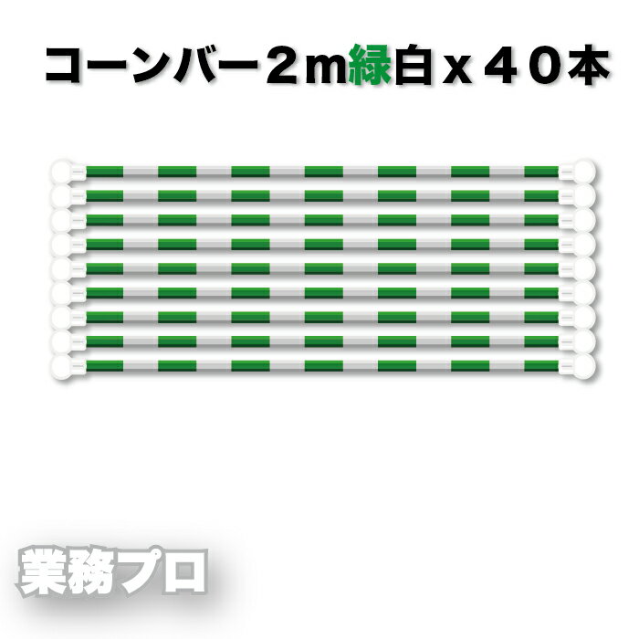 Rakuten - コーンバー 緑白2m 40本単位 カラーコーン バリケード用バー 工事現場 駐車場 駐輪場 通行止め ポール連結用 コーンポール用バー プラスチック製 軽量 2m コーンバー 工事安全用品 ロープスティック