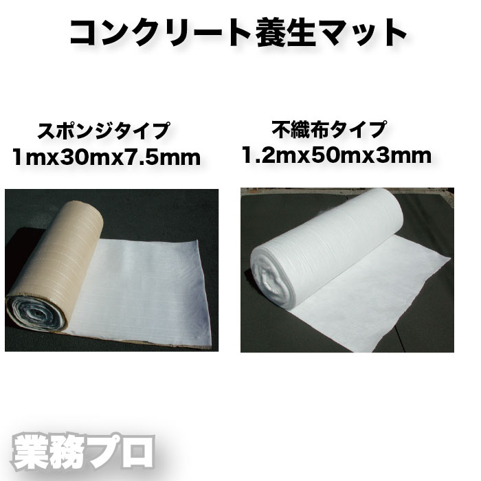 Rakuten - コンクリート養生マット コンマット 2種類｜不織布タイプ（1.2m×50m×3mm）／スポンジタイプ（1m×30m×7.5mm）｜施工後のひび割れ防止・乾燥防止・保温養生に最適｜道路工事・橋梁工事・空港補修・住宅リフォーム用