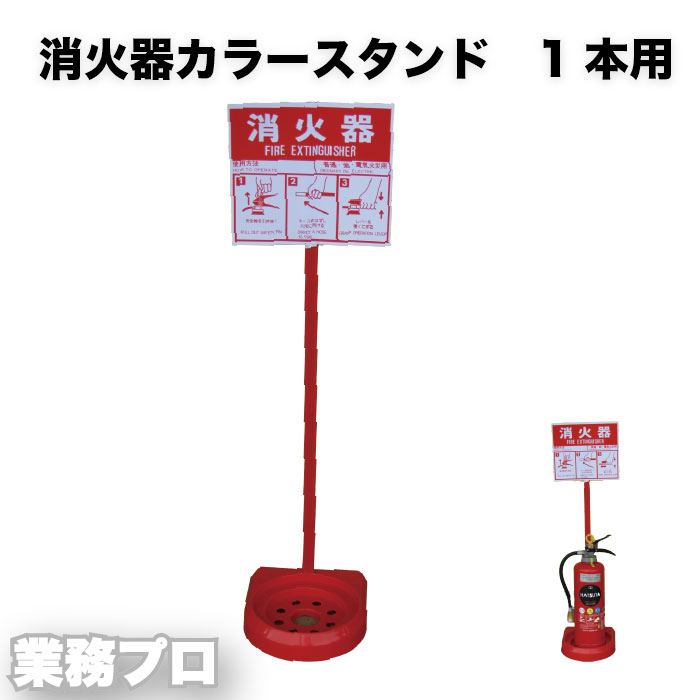 Rakuten - 消火器スタンド 組立式 樹脂製 軽量 コンパクト 視認性抜群 消火器設置用 スタンド型 標識付き 受台付き 工場 施設 オフィス 学校 公共施設 店舗 消火器設置台 安定感あり