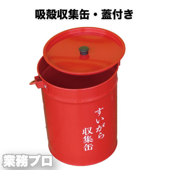 すべての商品、本日出荷可能です！！赤色で視認性抜群！丈夫なスチール製の蓋付き吸殻収集缶 現場や喫煙所で使える スチール製の吸殻収集缶 です。 赤色で視認性が高く安全、蓋付きでにおい漏れも防げます。 吸い殻を衛生的に回収でき、清潔な職場環境づ...