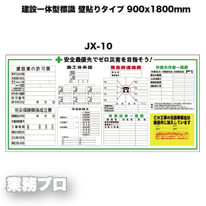 建設一体型標識 壁貼りタイプ【900×1800mm】jx-11 建設業の許可票、労災保険関係成立票施工体系図 現場組織表 緊急時連絡表、有資格者一覧表 作業主任者一覧表、この工事の元請け事業者は建退共に加入しています