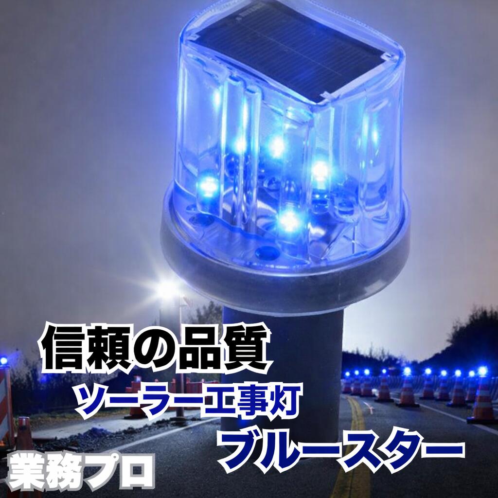 【50個以上ご注文専用】青色単色LEDタイプ ソーラー 工事灯 ソーラー式 工事灯 夜間自動点滅 工事看板 550 1100 1200 800 工事灯 ソーラー 工事現場 照明 作業灯 ソーラーライト ライト ソーラー充電式ライト LED 警告灯ソーラーライト 屋外 防水 ライト 工事灯