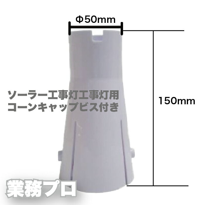 ソーラー用コーンキャップビス付きソ...