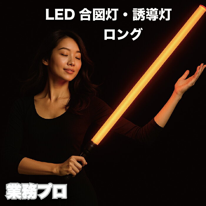 LED誘導灯ロングタイプ 誘導灯 合図灯 乾電池式 単2電池 LEDライト 交通整理 工事現場 警備用品 夜間作..