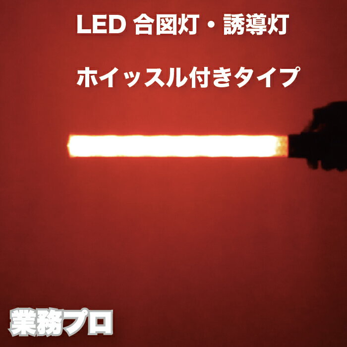 LED誘導灯ホイッスル付きタイプ 誘導灯 合図灯 乾電池式 単2電池 LEDライト 交通整理 工事現場 警備用..