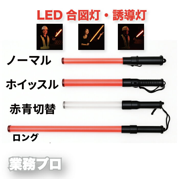 LED誘導灯青赤切替タイプ 誘導灯ロングタイプ 誘導灯ホイッスル付き 合図灯 乾電池式 単2電池 LEDライ..