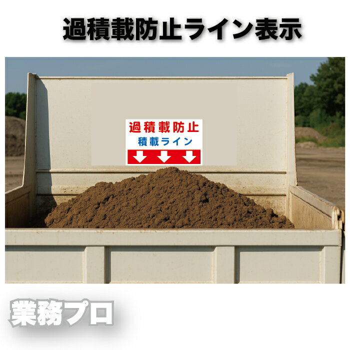 過積載防止ライン 過積載 マグネット 積載ライン 500×300mm ダンプ トラック 荷台 ライン表示 こぼれ防止 強力マグネット 通常マグネット 6色 UV印刷 屋外 現場 造成 舗装 産廃 残土 搬出 安全パトロール