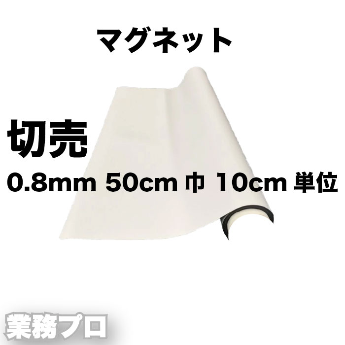 切り売り】マグネットシート 50cm巾×10cm単位 厚み0.8mm 強力タイプ 白色 必要な長さだけ 車両用マグネ..