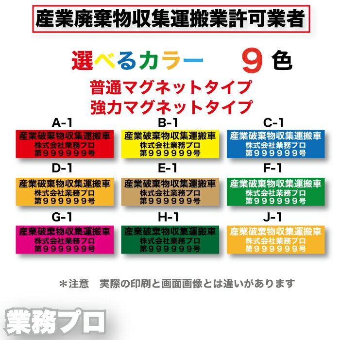 【 名入れ オーダー◇ 産業廃棄物運搬車用 マグネット (9色) 】 産業廃棄物収集運搬 強力 車 マグネット..