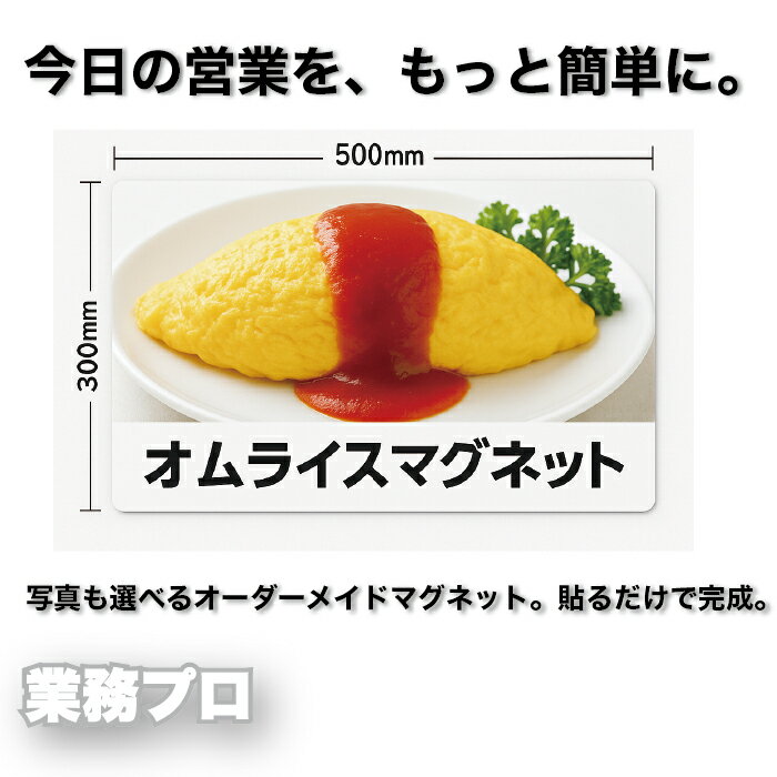 【レストラン向け オーダーメイド告知用マグネット 500×300mm】 営業中・本日のおすすめ・貸切・準備中など、 無地看板に貼り替えるだけで使える告知用マグネットです。 マグネットで簡単。オーダーメイド告知。 写真も使えて最短即納。今日の...
