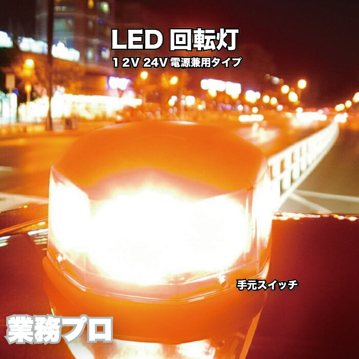 LED回転灯 DC12V・24V兼用 アンバー 8W×8個 高輝度520g シガーソケット式 本商品はDC12V・24V兼用で乗用車から大型トラックまで幅広く対応可能なLED車載用回転灯です。 高輝度LED8個搭載で昼夜を問わず明るく点灯し、工事車両や夜間作業の安全確保に最適。 手元で簡単にON/OFFできるシガーソケット式手元スイッチを採用し、取り付けも簡単。 Φ16cm×高さ8cmのコンパクトサイズながら、耐久性・視認性に優れた設計です。 さらに、24V対応だからトラックや大型作業車にも安心装着可能。 用途は多彩で、 工事車両 夜間工事 道路工事 駐車場警備 建設現場 工場構内 警備車両 緊急車両 トラック作業車 高速道路作業 車両誘導 交通整理 イベント警備 災害復旧作業 除雪車 送迎バス作業車 舗装工事 清掃車 夜間警備 保安車両 整備工場 荷役作業 港湾作業 倉庫内作業 高所作業車 線路作業 車両点検 緊急対応作業 山間部工事 道路維持管理など幅広いシーンで活躍します。 【注意事項】 ・本製品は補助警告灯です。緊急車両指定用途には使用できません。 ・高速道路や一般道での常時点灯走行は禁止されています。 ・取付の際はマグネット固定力と車体の状態を確認してください。 ・長時間連続使用すると発熱する場合があります。休止を挟んでご使用ください。 ・シガーソケット接続が緩んでいないか定期的にご確認ください。 ・用途以外（演出目的・室内照明・悪戯等）での使用はおやめください。