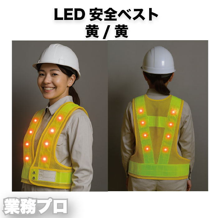 【黄色/黄色反射】安全反射LEDベスト70mm 高輝度LED16個 前8個 後8個 点滅式 夜間作業用 建設現場用 工..