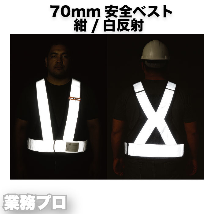 【紺/白反射】安全反射ベスト70mm 夜間作業 高視認性 幅広反射テープ 警備員 作業員 イベント 交通誘導..