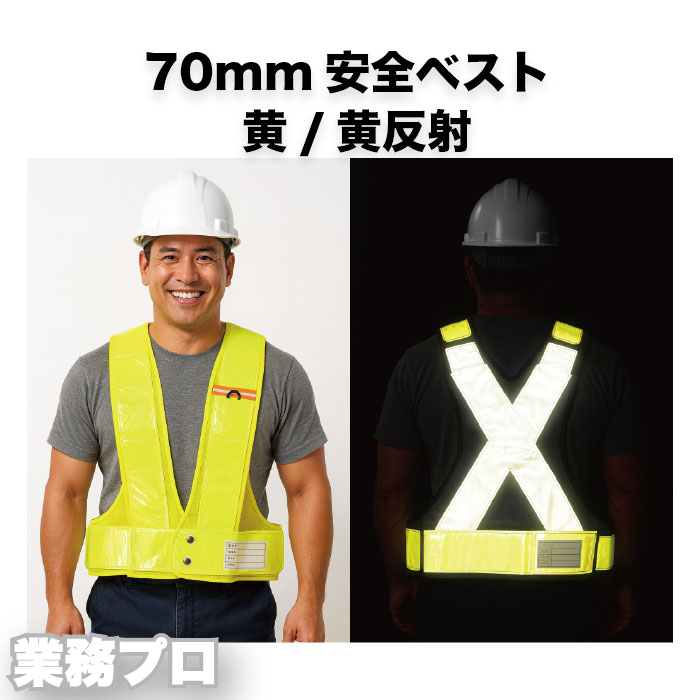 【黄/黄反射】安全反射ベスト70mm 夜間作業 高視認性 幅広反射テープ 警備員 作業員 イベント 交通誘導..