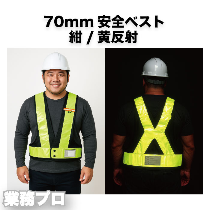 【紺/黄色反射】安全反射ベスト70mm 夜間作業 高視認性 幅広反射テープ 警備員 作業員 イベント 交通誘..